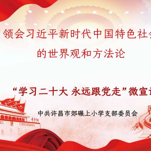 【微宣讲】深入学习领会习近平新时代中国特色社会主义思想的世界观和方法论——许昌市郊碾上小学《学习二十大永远跟党走》主题教育活动