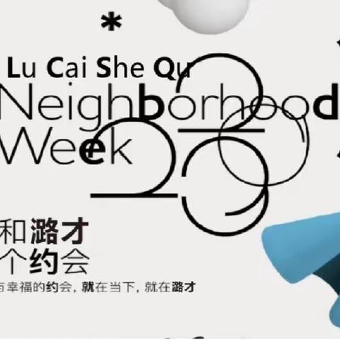 【潞才有约】潞才社区新时代文明实践站组织开展“守护创新火花 共建知识家园”主题宣传活动
