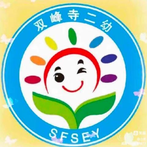 双峰寺镇第二幼儿园——积极开展爱国卫生运动活动