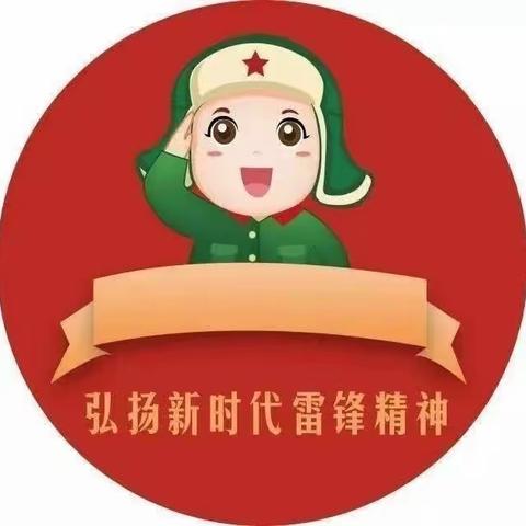 传承雷锋精神，守护幼儿健康