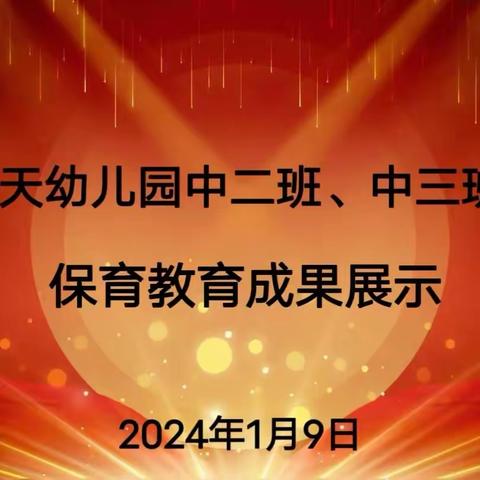 蓝天幼儿园 中二班、中三班 保育教育成果展示