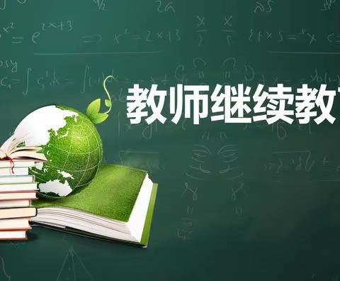 三个课堂共成长，八桂教学通促发展——陆川县2022年度小学教师继续教育全员培训（良田初中培训点）