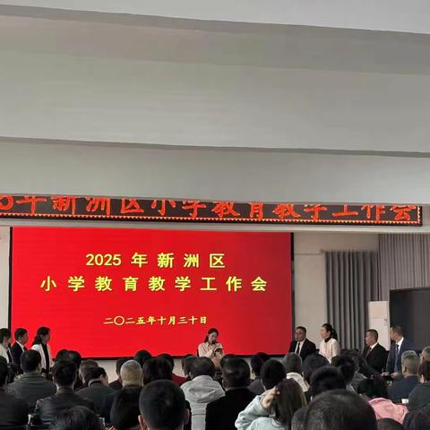 五育融合筑素养根基 全面发展育时代新人 ﻿——2025年新洲区小学教育教学工作会概述