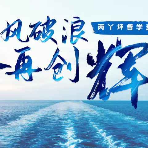 披荆斩棘聚力量，乘风破浪创辉煌——记两丫坪督学责任区2023年教学质量剖析暨先进单位、优秀教师表彰大会