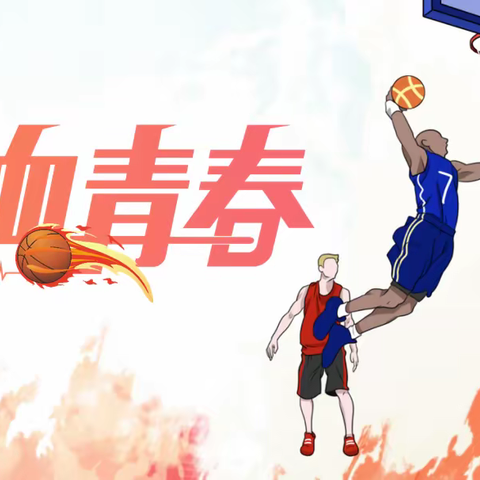 迎“篮🏀”而上——两丫坪督学责任区2023年下学期教职工篮球赛圆满落幕