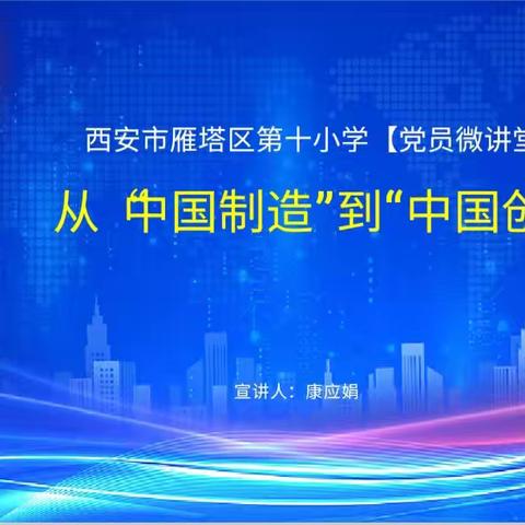 【生态十小·党建之窗】从“中国制造”到“中国创造”——雁塔区第十小学党员微讲堂活动