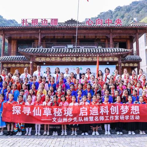 探寻仙草秘境 启迪科创梦想——科普研学活动