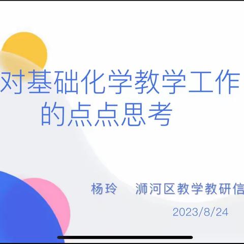 “研研”夏日，学而不止——信阳市第九中学化学组校本培训纪实