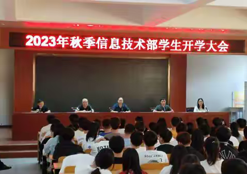 青春恰似火，扬帆正当时——淇县职业中等专业学校2023年秋季信息技术部学生开学大会