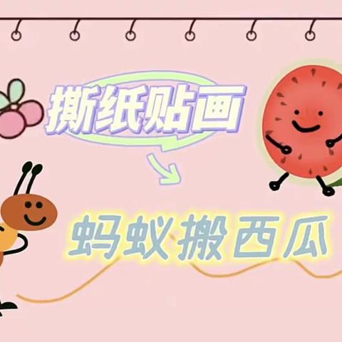 安博幼儿园大二班创意撕贴画《小蚂蚁搬西瓜🍉》