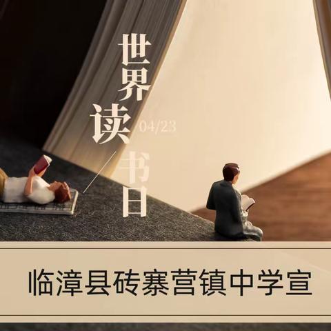 关爱学生幸福成长——临漳县砖寨营镇中学开展读书节系列活动纪实
