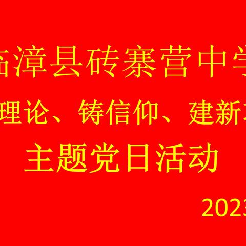 学理论、铸信仰、建新功——临漳县砖寨营镇中学党支部开展五月份主题党日活动