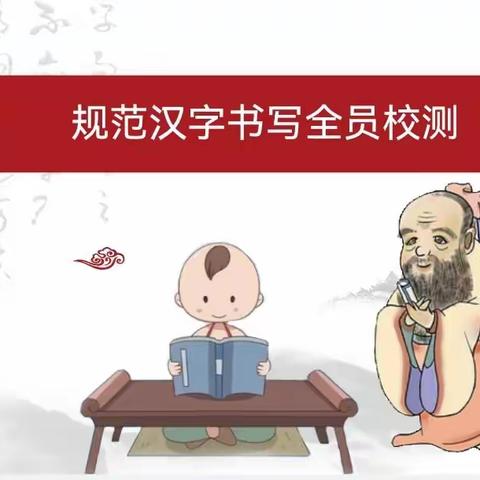 关爱学生幸福成长︳临漳县砖寨营镇中学开展规范字书写全员校测