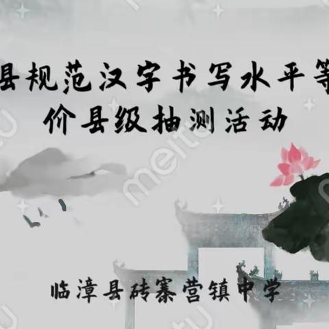 关爱学生幸福成长︱砖寨营中学“双减”之规范汉字书写