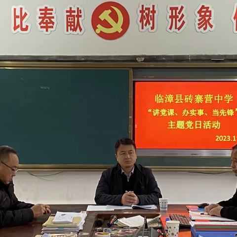 讲党课、办实事、当先锋——临漳县砖寨营镇中学开展11月份主题党日活动