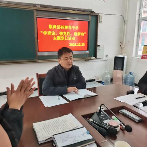 学理论，强党性，建新功——临漳县砖寨营镇中学开展12月份主题党日活动