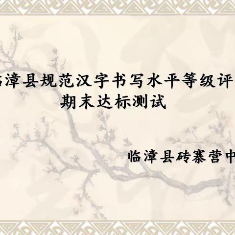 书汉字之韵  写经典之美——临漳县砖寨营镇中学开展规范汉字书写等级评价期末达标测试。