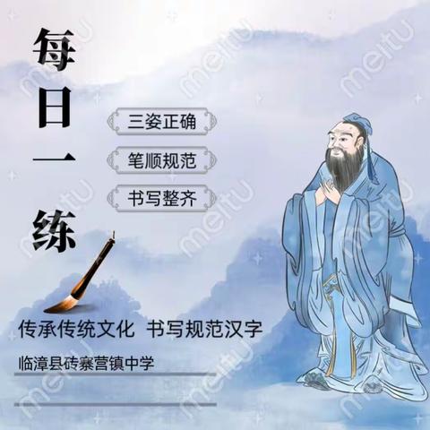 关爱学生幸福成长——临漳县砖寨营镇中学持续开展规范汉字书“每日一练”活动纪实。