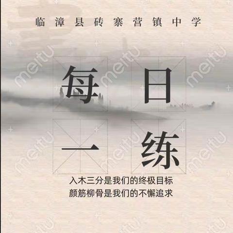 关爱学生幸福成长—临漳县砖寨营镇中学持续开展“每日一练”活动纪实（3月25日～3月29日）