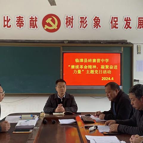赓续革命精神，凝聚奋进力量—临漳县砖寨营镇中学开展4月份主题党日活动