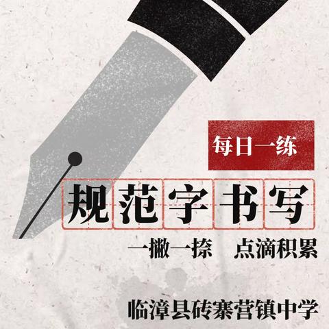 关爱学生幸福成长——临漳县砖寨营镇中学持续开展规范字书写“每日一练”活动纪实（4.8～4.14）