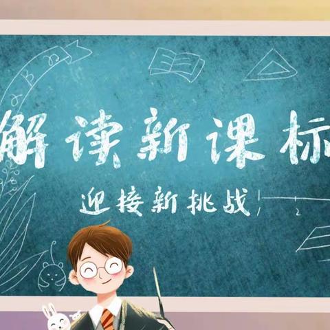 学习新课标，助力新成长——洛宁县第一实验小学新课标学习