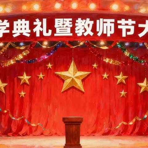 沐光而行育桃李 ‍逐梦青春向未来 ‍ ‍——临邑县第二职业高级中学2025年秋季开学典礼暨教师节大会 ‍ ‍