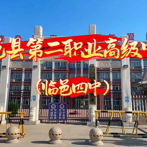 九月拾光：双向奔赴，启幕新章 ——临邑县第二职业高级中学2025年秋新生家长会纪实