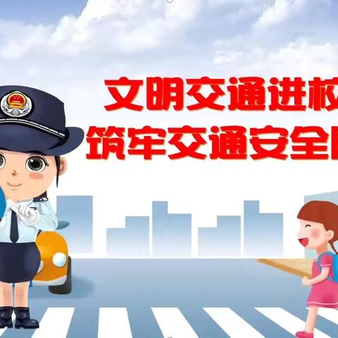 【全环境立德树人】守护成长，筑梦未来——第六实验小学交通安全进校园活动