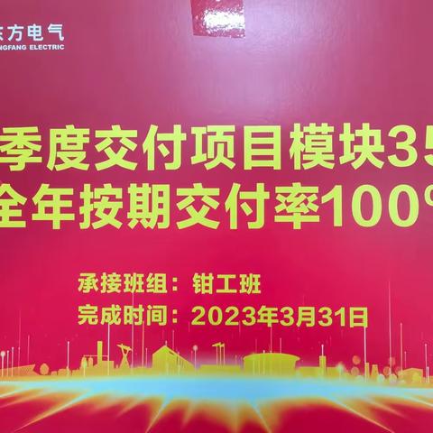 打好“一季度交付35个模块”攻坚战