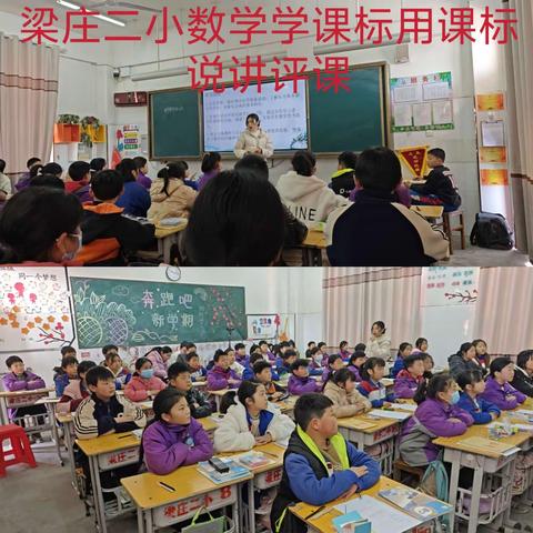 杏坛赛课促花开 三尺讲台展风采——梁庄镇第二中心小学“学课标用课标”说讲评数学赛课活动