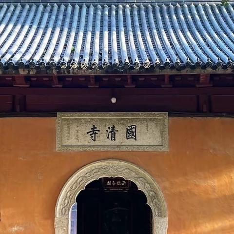 寺若成，国即清——国清寺（天台佛教文化遗产）