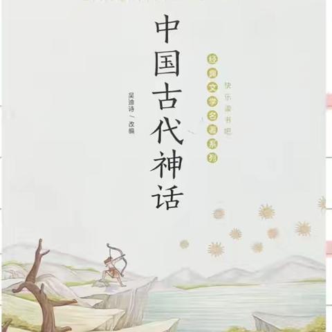 与经典同行，汲取成长之光——阅读推荐《中国神话故事》