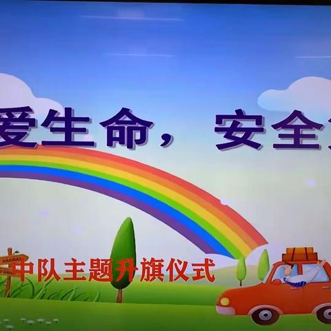 珍爱生命，安全第一￼——￼路北区实验小学四（8）￼中队主题升旗仪式