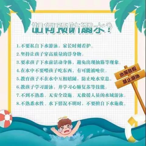 【红岸小学•安全】科普防溺水，暑假严防溺水！！！