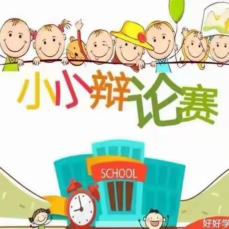 唇枪舌剑，谁与争锋 ——马路口小学六年一班辩论赛