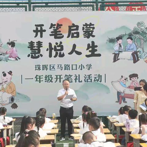 开笔启蒙 慧悦人生——珠晖区马路口小学一年级新生“开笔礼”