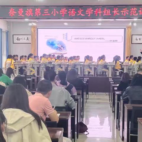 示范引领，共研成长——奈曼旗第三小学组长示范课活动