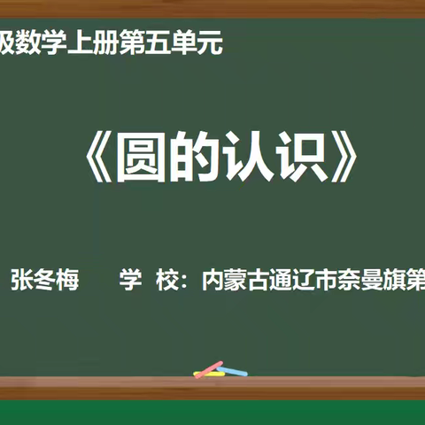 智慧解构圆之奥秘 云端共探教学新径——奈曼旗第三小学承担通辽市智慧教育平台全域深化应用直播课