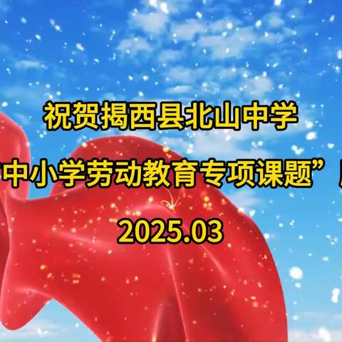 揭西县北山中学圆满举办“2024年度揭阳市中小学劳动教育教学研究专项课题”开题报告会