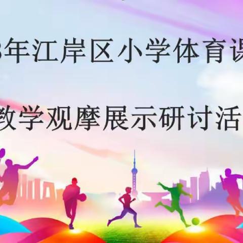 传承中华文化，弘扬武术精神——2023年江岸区小学体育课堂教学观摩展示研讨交流系列活动三