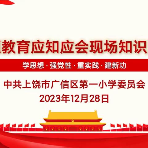 “学思践悟强党性，知行合一践初心”——广信区第一小学开展学习贯彻习近平新时代中国特色社会主义思想主题教育知识竞赛