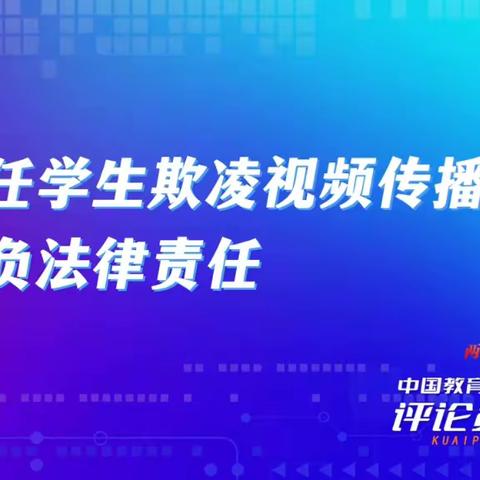 合力守护清朗校园，坚决遏制校园欺凌