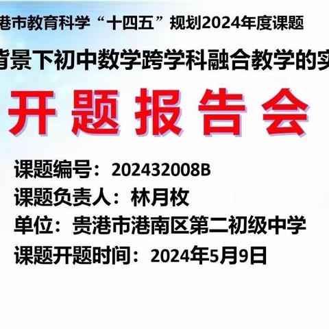 开题凝智，笃行致远  ————记贵港市教育科学“十四五”规划2024年课题《新高考背景下初中数学跨学科融合教学的实践与研究》开题报告会