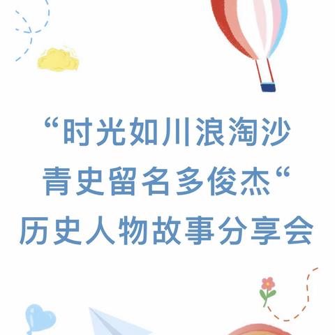 讲名人故事，做有志少年 ——大荔县洛滨小学五年级语文组开展历史名人故事分享活动