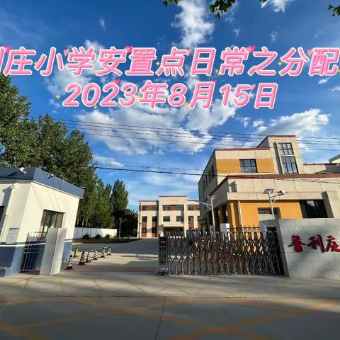 保定市纪委书记莅临普利庄小学安置点