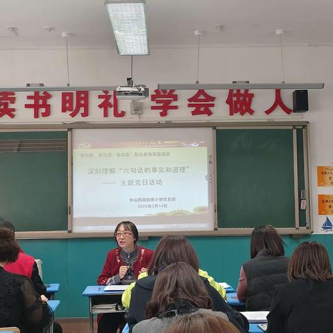 深刻理解“六句话的事实和道理”——中山西路回族小学主题党日活动