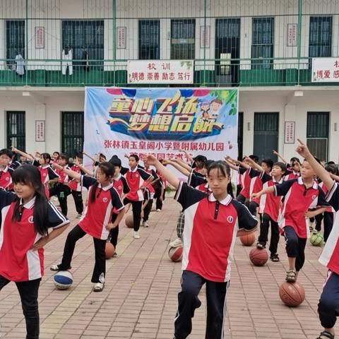 童心飞扬    梦想起航—张林镇玉皇阁小学首届校园艺术节