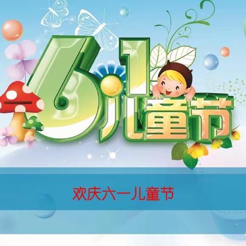 【游园邀请】感受传统文化  倾听相伴成长——佳佳幼儿园六一亲子游园活动邀请函