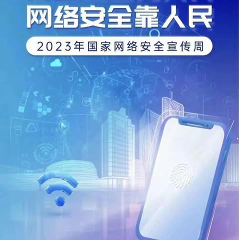 网络安全为人民，网络安全靠人民——阳城县佳佳幼儿园国家网络安全宣传周“校园宣传日”活动